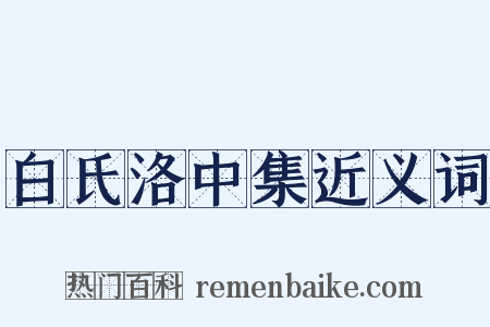 白氏洛中集近义词是什么意思的图片